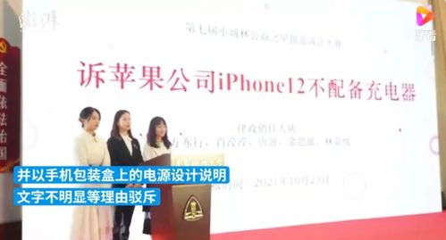 國內大學生狀告蘋果 不送充電頭 沖上熱搜 巴西消費者 我們去年早就成功過