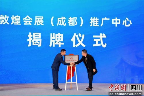 敦煌會(huì)展（成都）推廣中心正式揭牌，助力絲綢之路文旅與會(huì)展經(jīng)濟(jì)深度融合