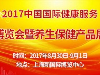 2017中國國際健康服務博覽會暨養生保健產品展覽會 上海掀起了健康產業的共建熱潮
